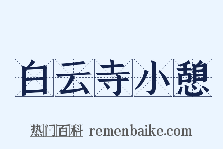 白云寺小憩是什么意思的图片
